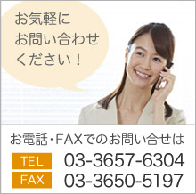 お電話・FAXでのお問い合せはTEL:03-3657-6304 FAX:03-3650-5197